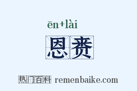 恩赉是什么意思的图片